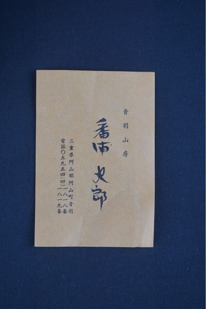 番浦史郎 遠山文鉢 共箱 栞付