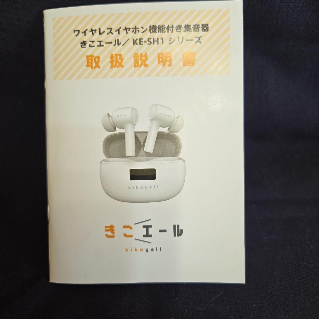 ワイヤレスイヤホン 機能付き集音器　きこエ－ル　日本メ－カー