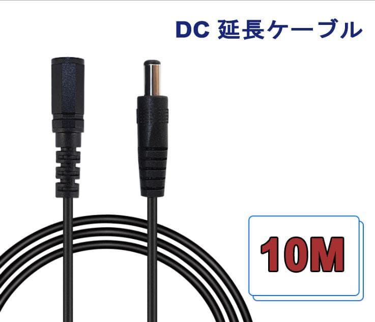 【10m】DC電源延長ケーブル防犯カメラ 12V DCジャック 　10本売