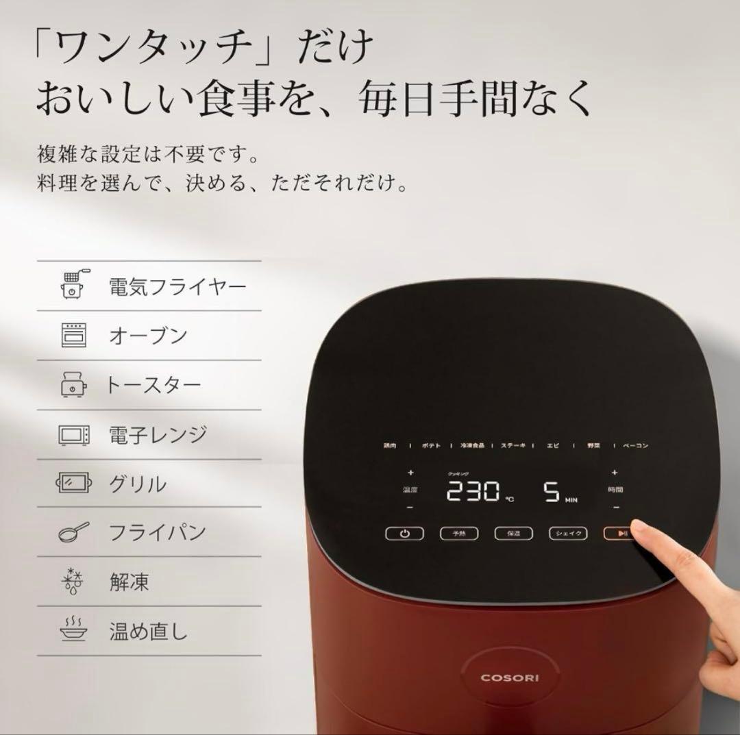 【希少！レア！】COSORI ノンフライヤー エアフライヤー 4.7L レッド