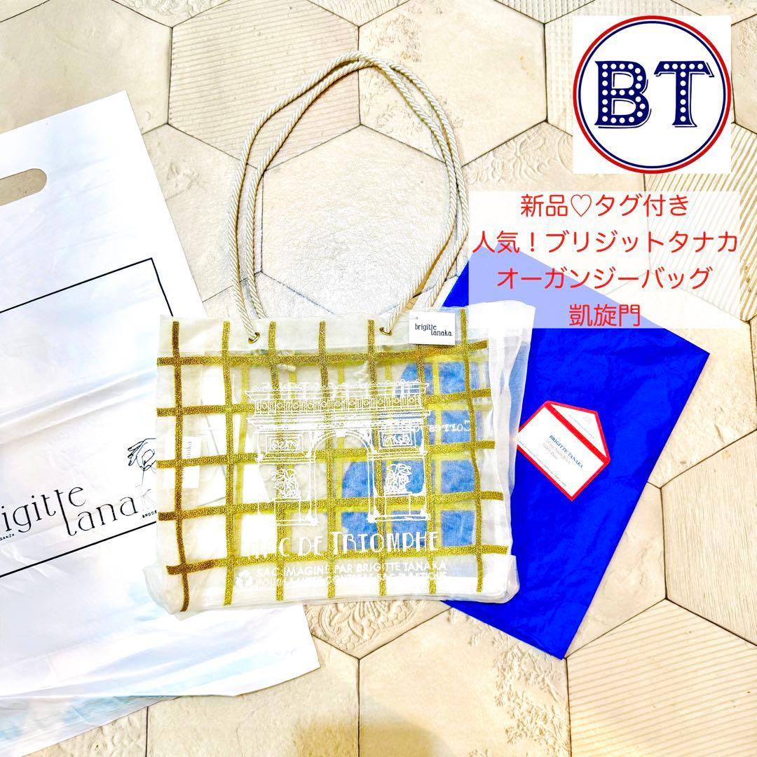 新品 BRIGITTE TANAKA ブリジットタナカ オーガンジーバッグ凱旋門