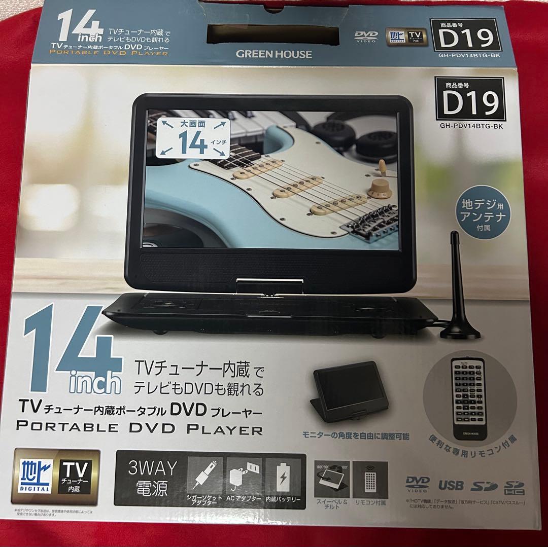 GREENHOUSE ポータブルDVDプレーヤー 14インチ　美品