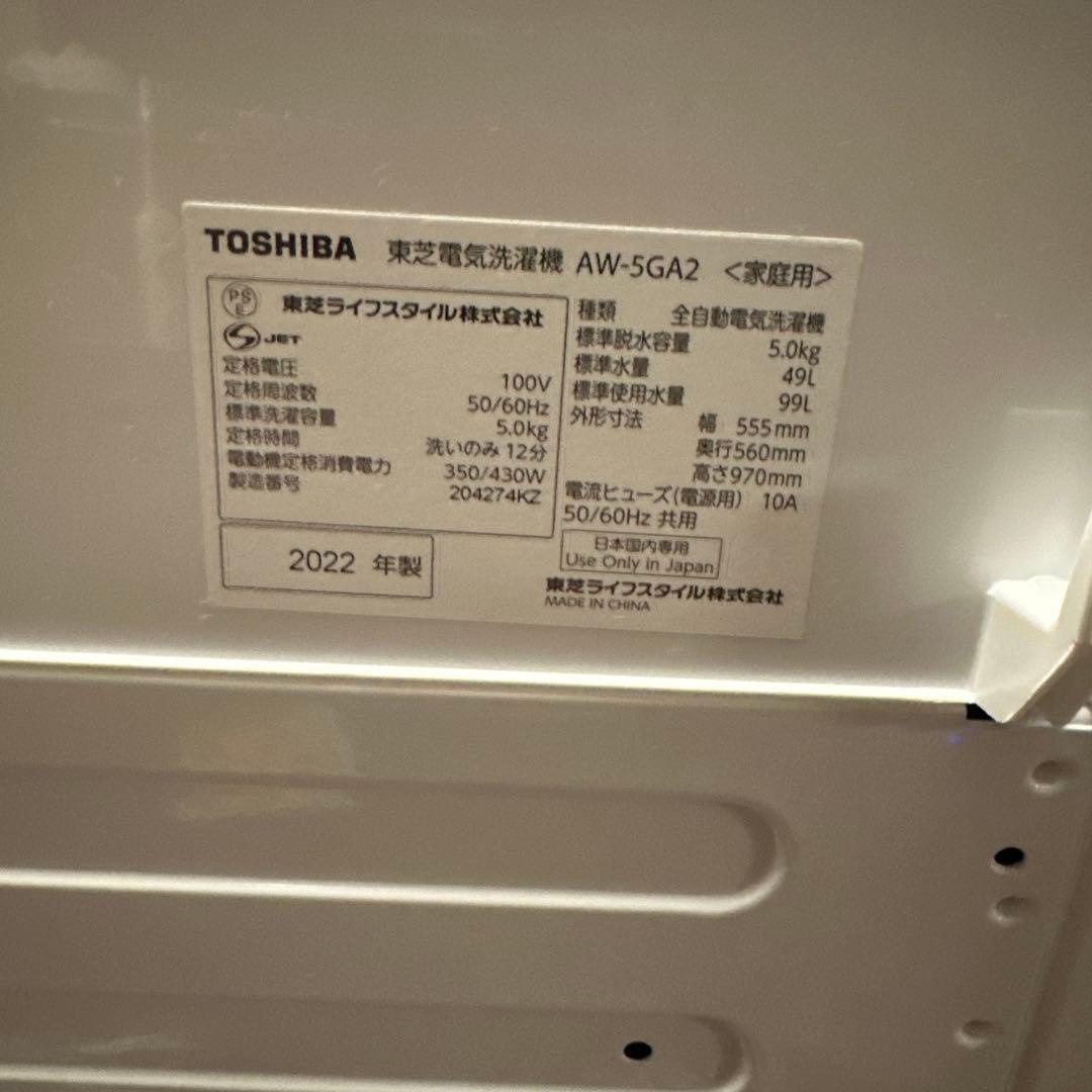 TOSHIBA 洗濯機 AW-5GA2 5kg 2022年製