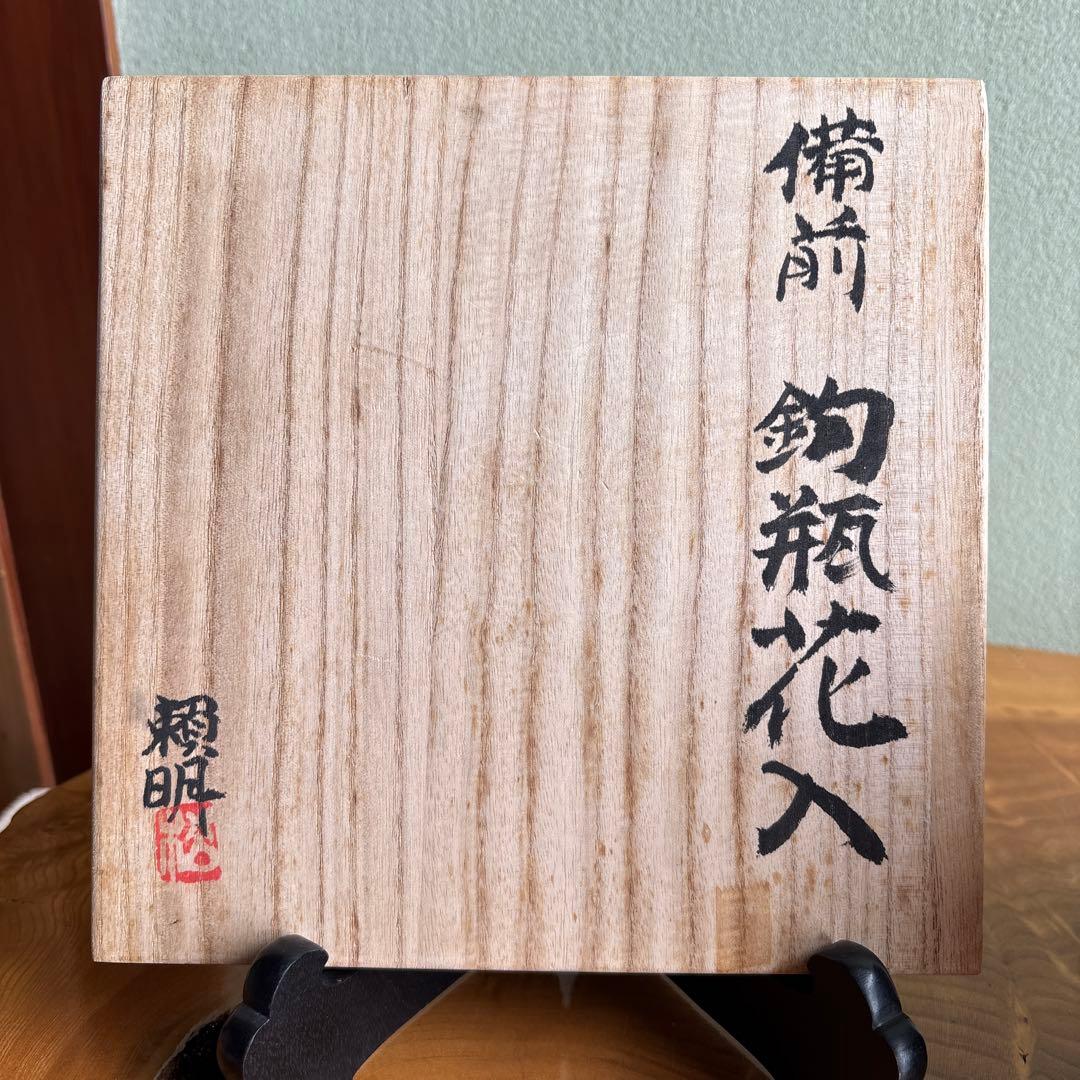 備前焼 松本頼明造 「鉤瓶花入」 共箱 花瓶 高さ17cm