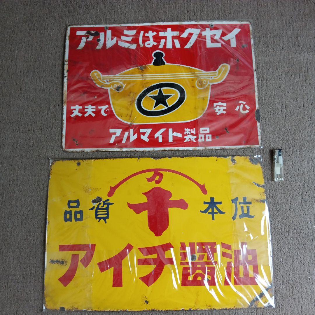 ホーロー看板セット