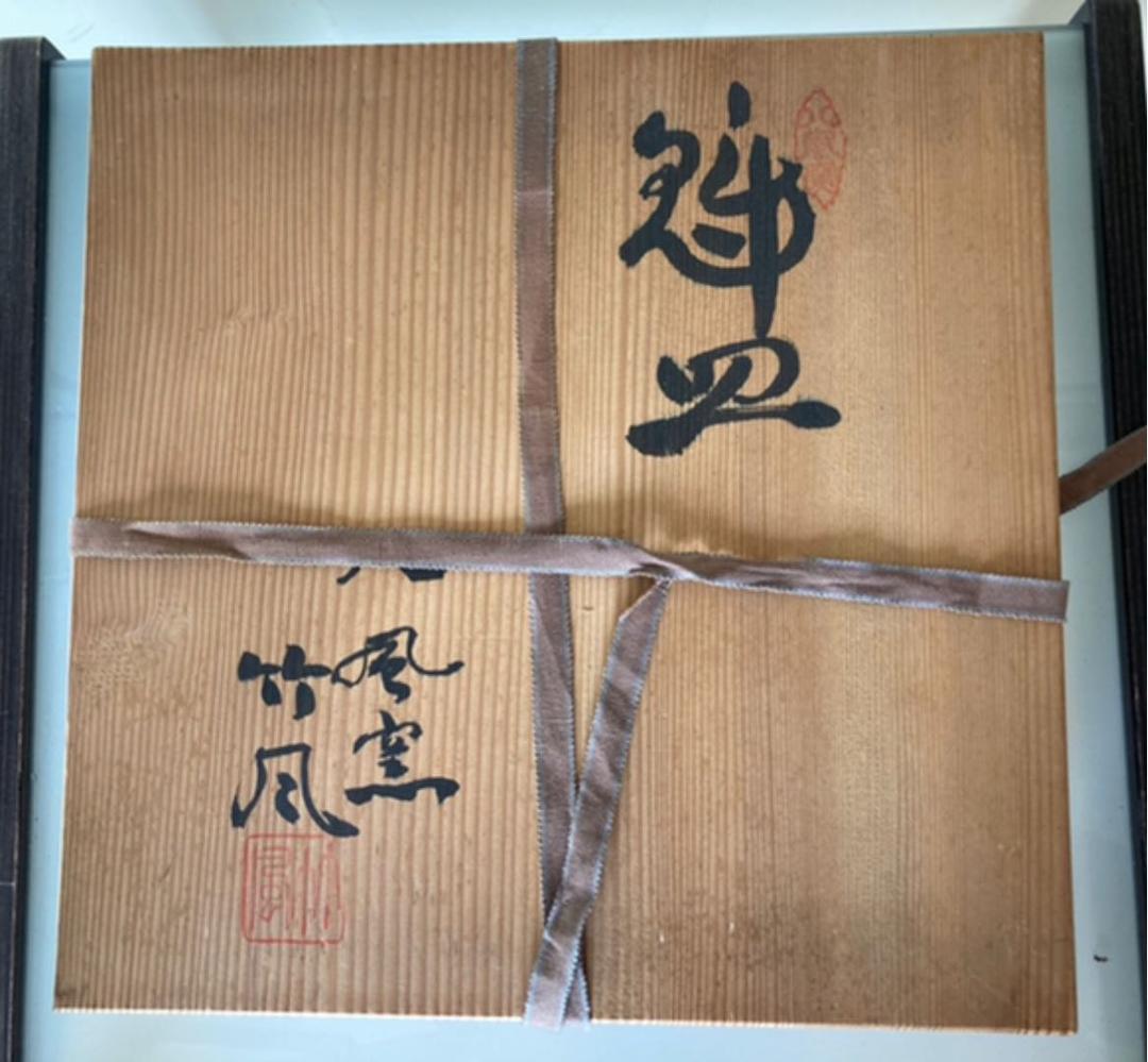 江戸　昭和レトロ　アンティーク　古董品　八風窯　竹風作　魁皿　未使用　共箱