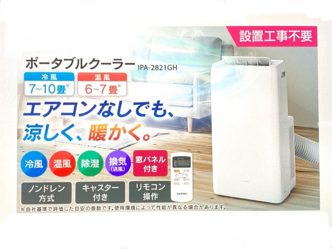 新品未開封 アイリス ポータブルクーラー IPA-2821GH 冷風 温風機能付