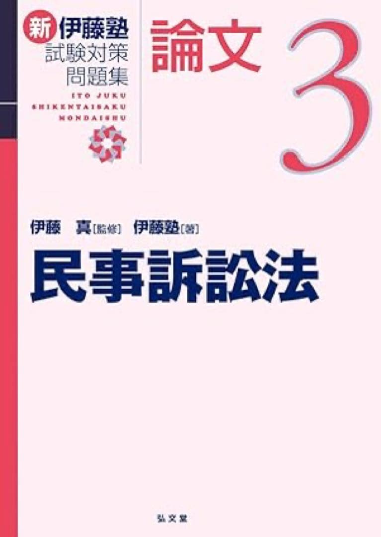 新伊藤塾試験対策問題集:論文 セット