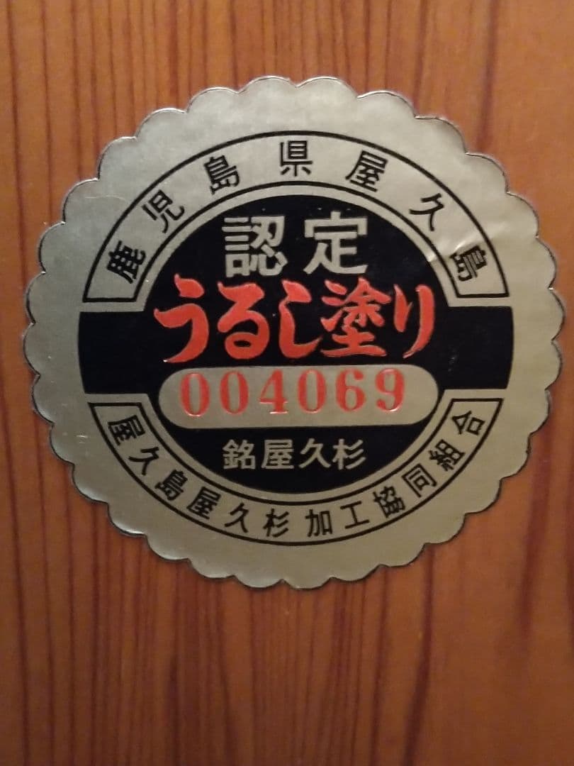 屋久杉 飾り棚 天然木漆塗り オマケあり