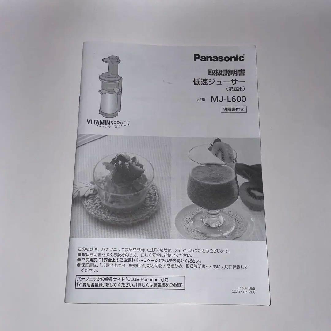 【美品・完品】Panasonic 低速ジューサー MJ-L600-H