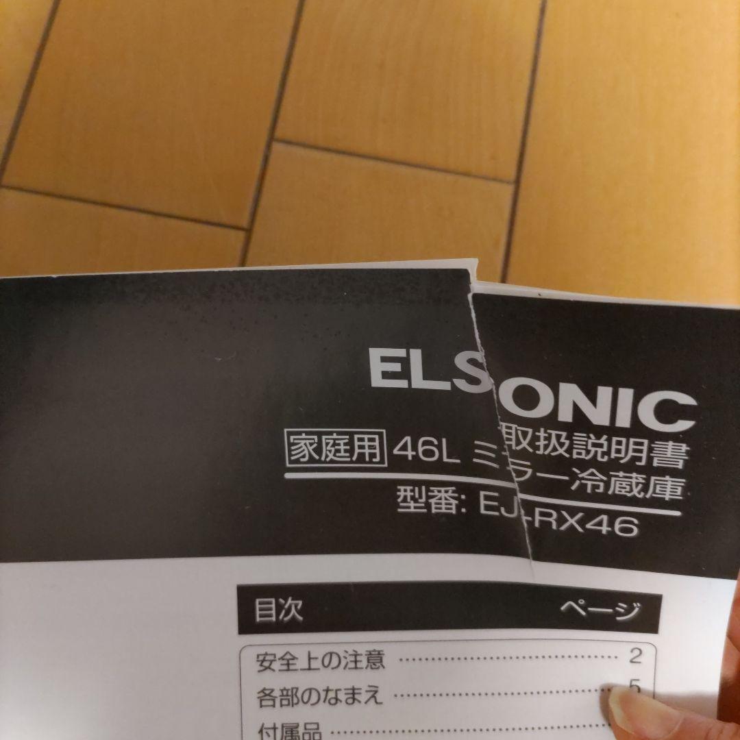 エルソニック 小型ミラー冷蔵庫 46Ｌ