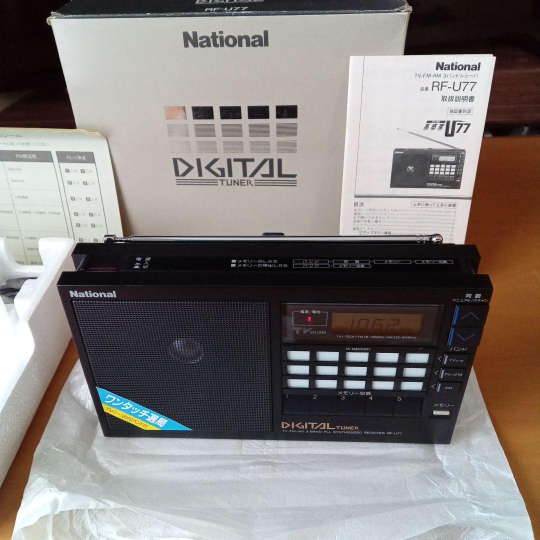 National RF-U77 3BANDラジオ ほぼ未使用 当時物 昭和レトロ