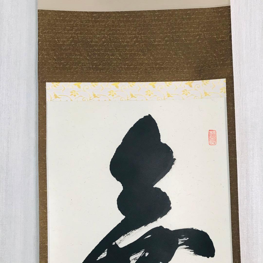 大徳寺派 瑞龍山雲澤寺 足立泰道 無事 一行書 共箱 掛軸 茶掛 茶道具O-62