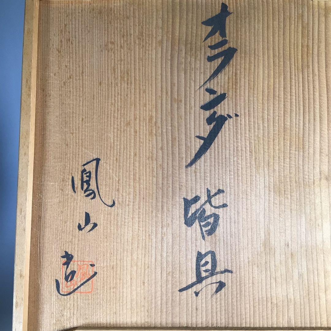 Ｍ６５６　皆具　『横田鳳山造』『オランダ写』『水指　建水　蓋置　杓立』　共箱