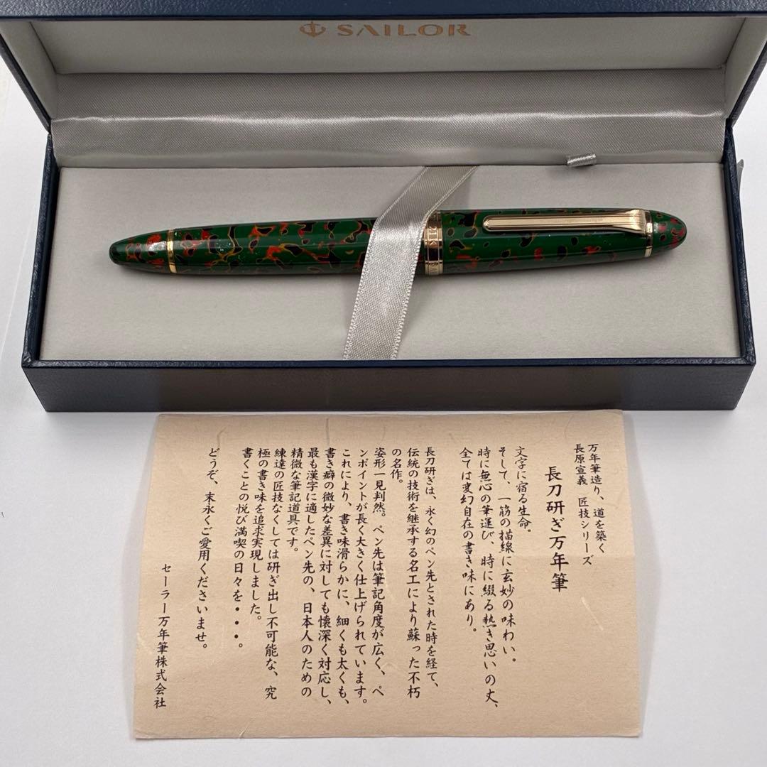 【希少】SAILOR セーラー万年筆 津軽塗り 21K Bから長刀研ぎ 旧ペン先