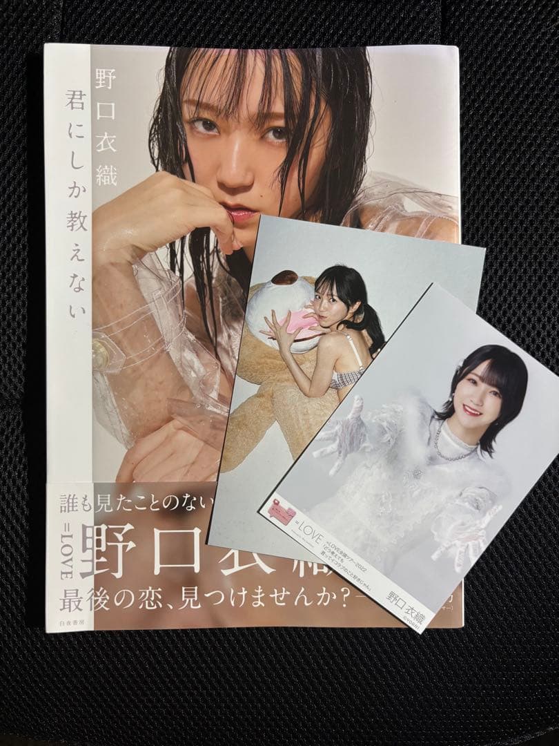 野口衣織 ファースト写真集 （ポストカード•帯付き）