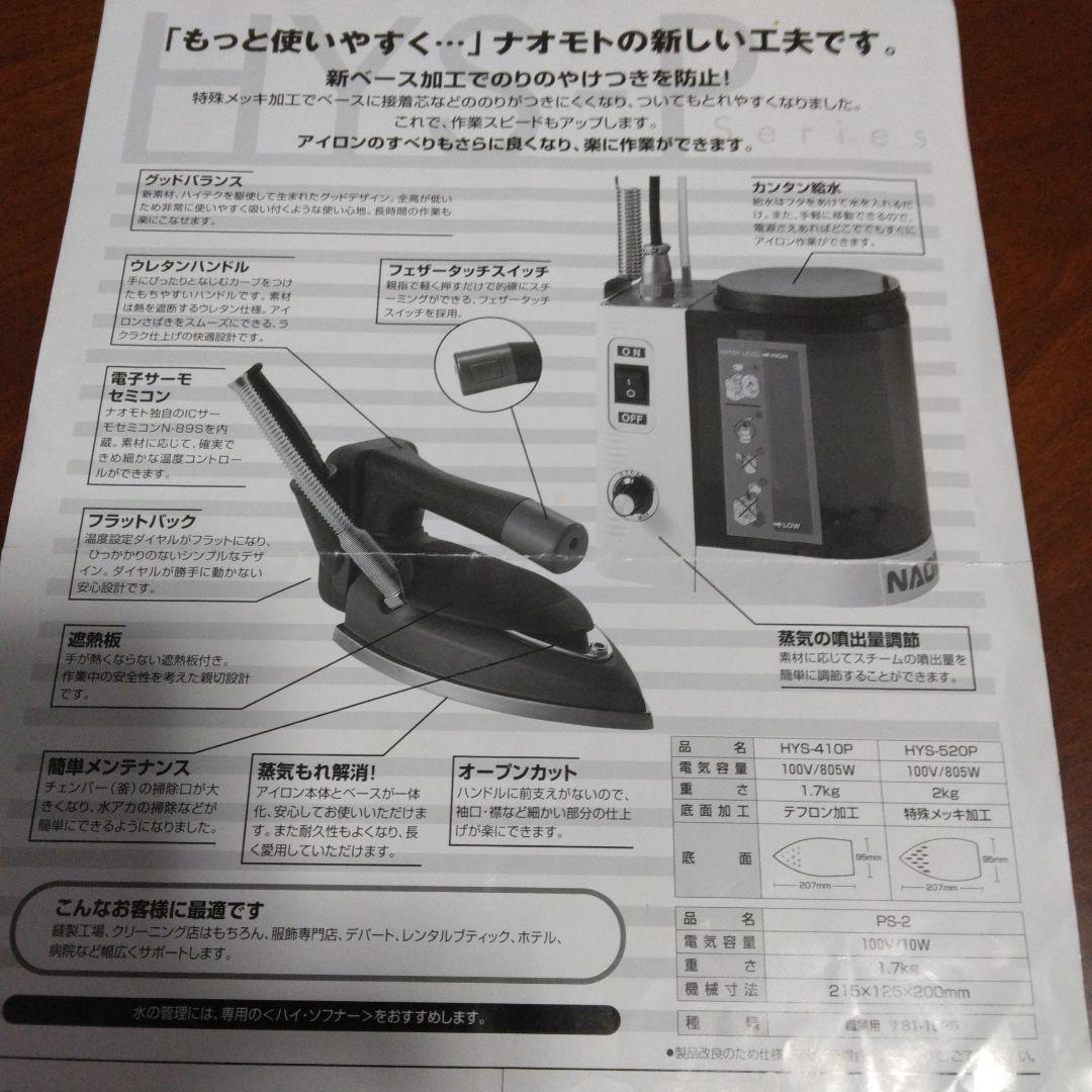 NAOMOTO スチームアイロンHYS-520。職業用、服飾専門店に最適です。