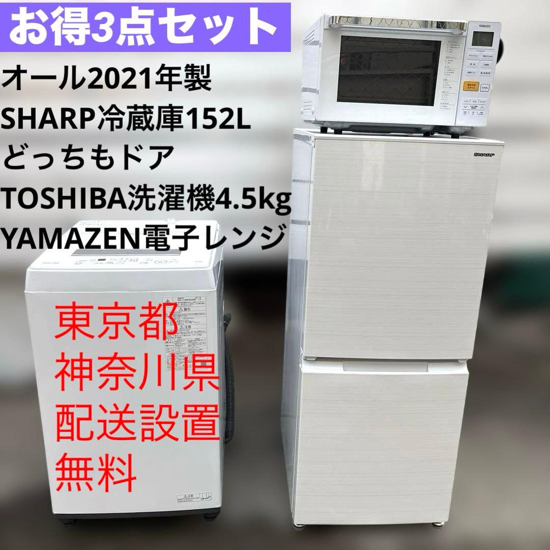 SHARP冷蔵庫どっちもドア152L/TOSHIBA洗濯機4.5kg/電子レンジ