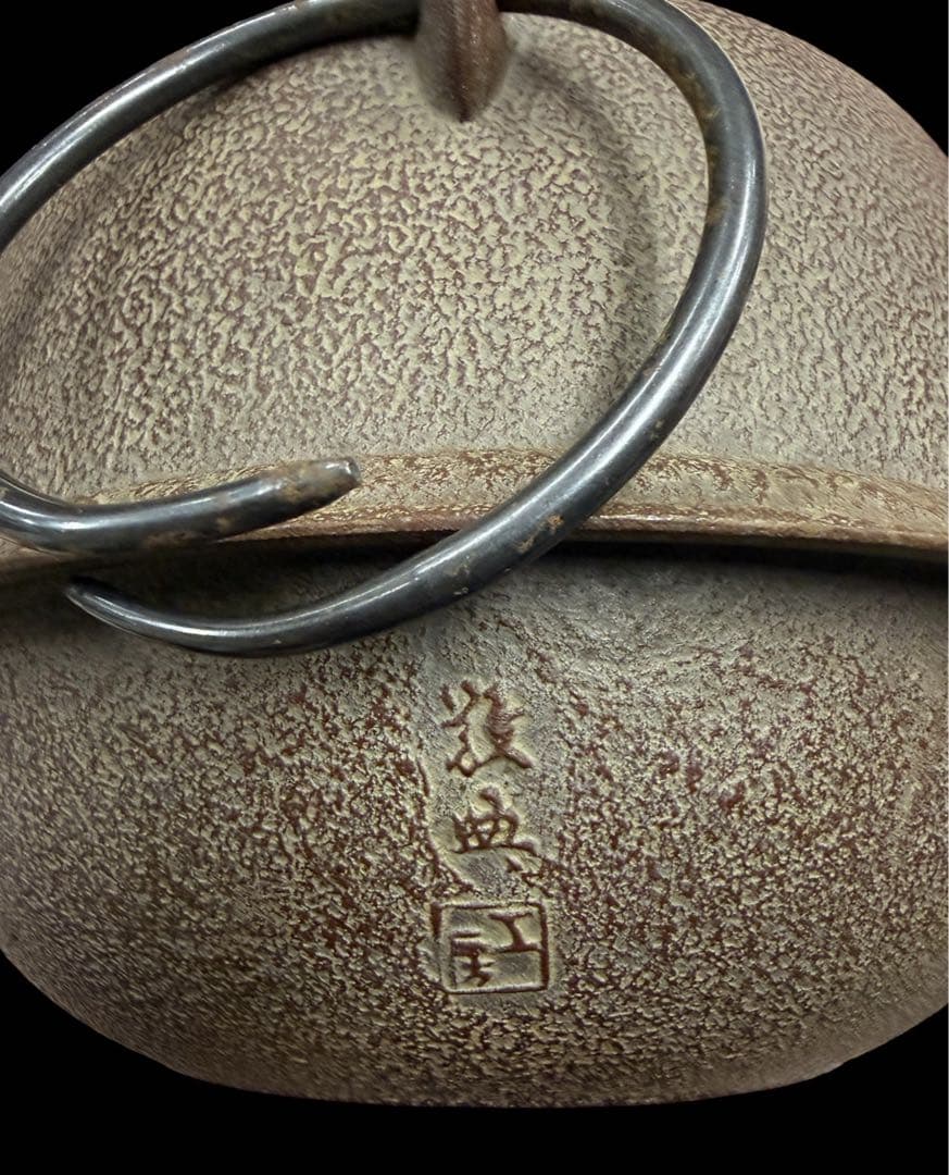 【希少】人間国宝 釜師 高橋敬典 真形羽釜 茶釜 釜釻