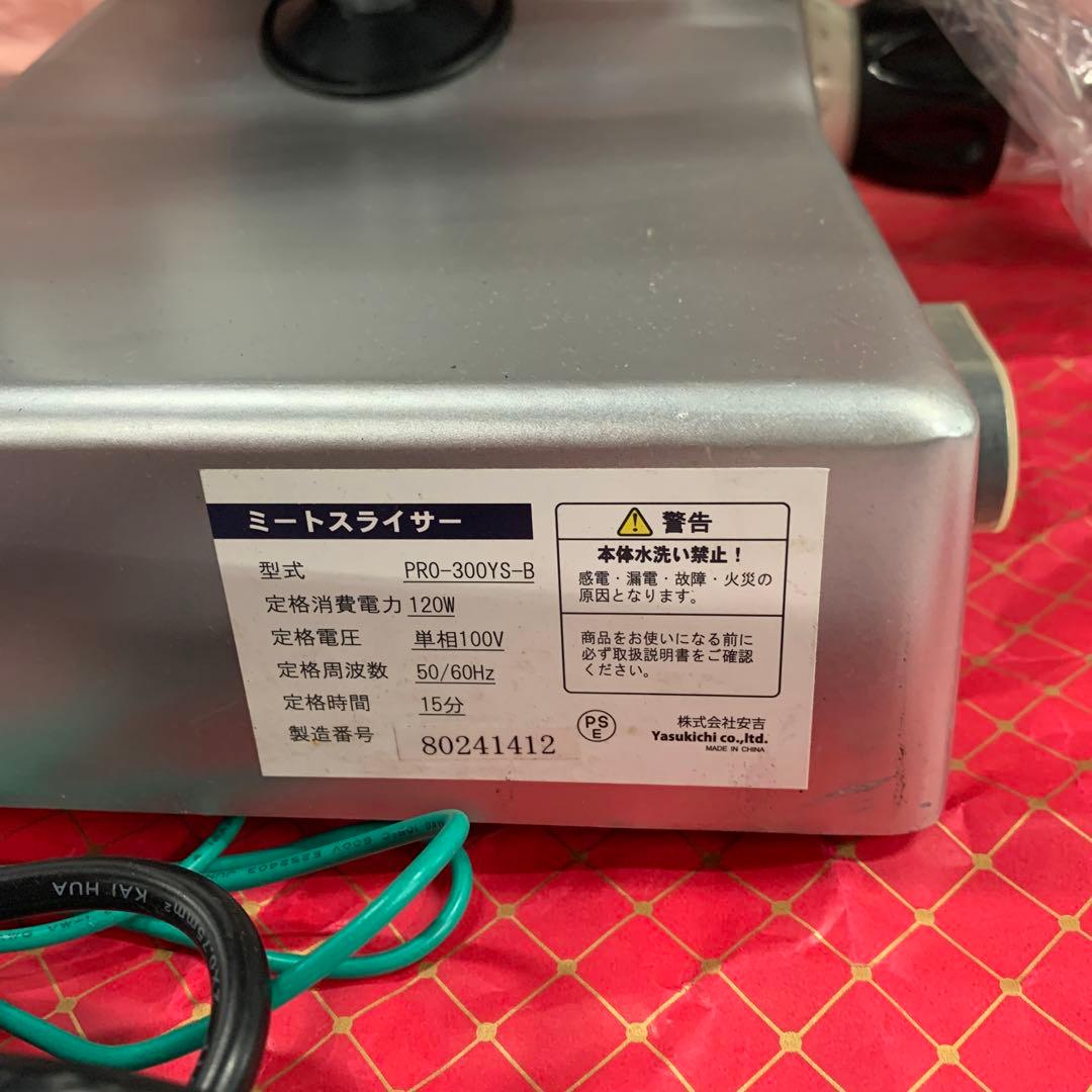 業務用ミートスライサー PRO-300YS-B 美品！