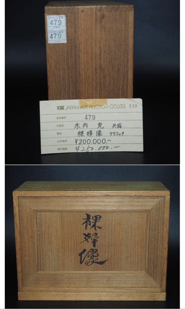 送料無料テラコッタ彫刻の第一人者 彫刻家巨匠【木内克】作テラコッタ裸婦像 共箱