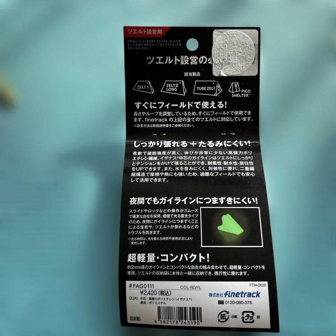 finetrack1〜2人用ツェルトと設置用ガイドライン2本つき（こちらは新品）