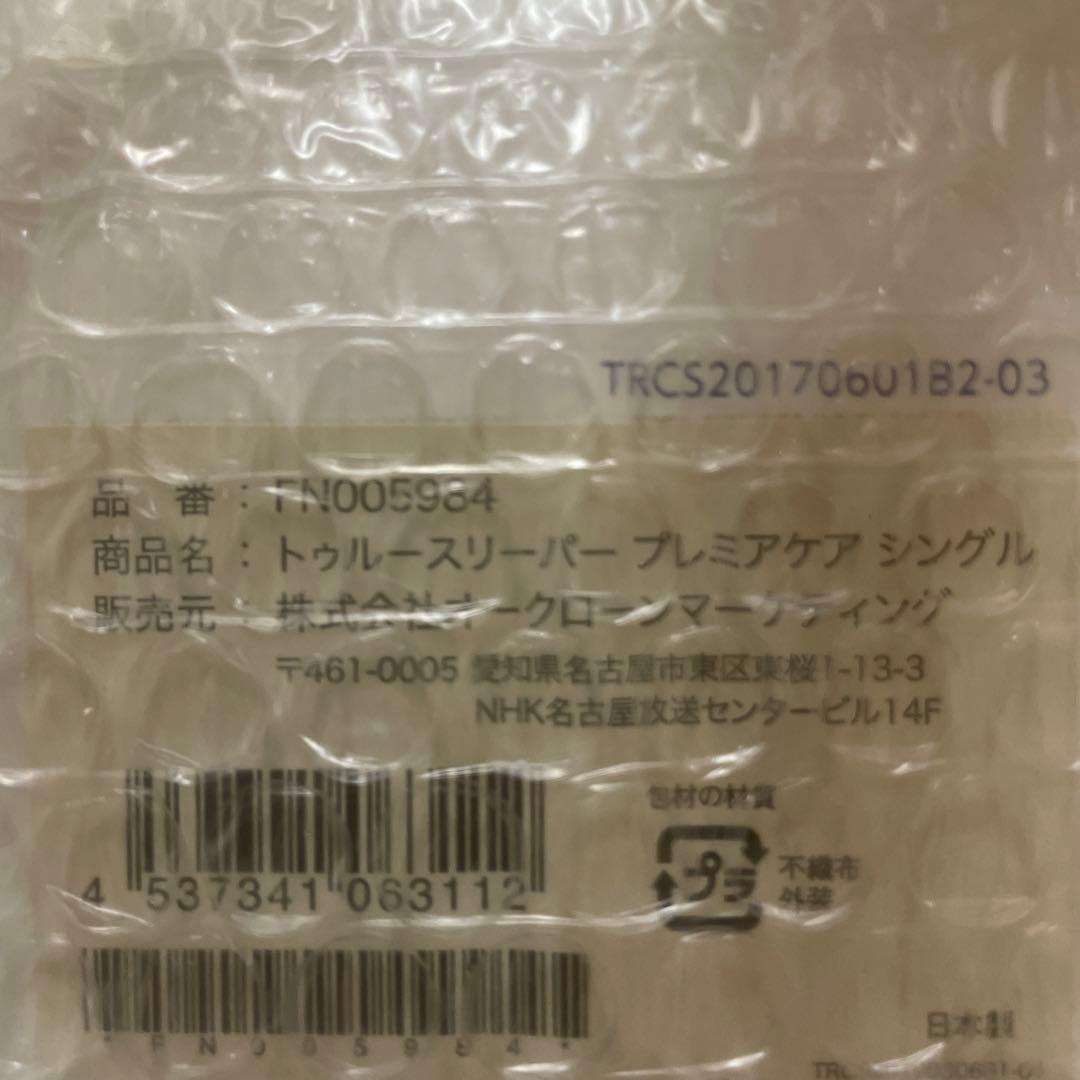トゥルースリーパー