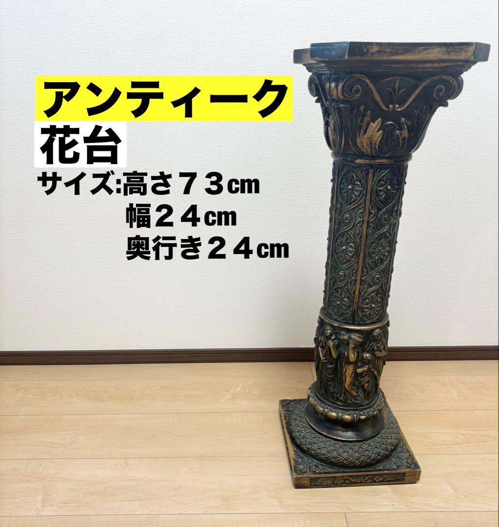 アンティーク 花台 高さ73cm 置物 ビンテージ