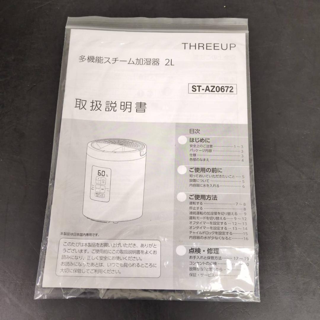 ☆未使用品　多機能スチ－ム加湿器　スリ－アップ　ST-AZ0672　2025年製