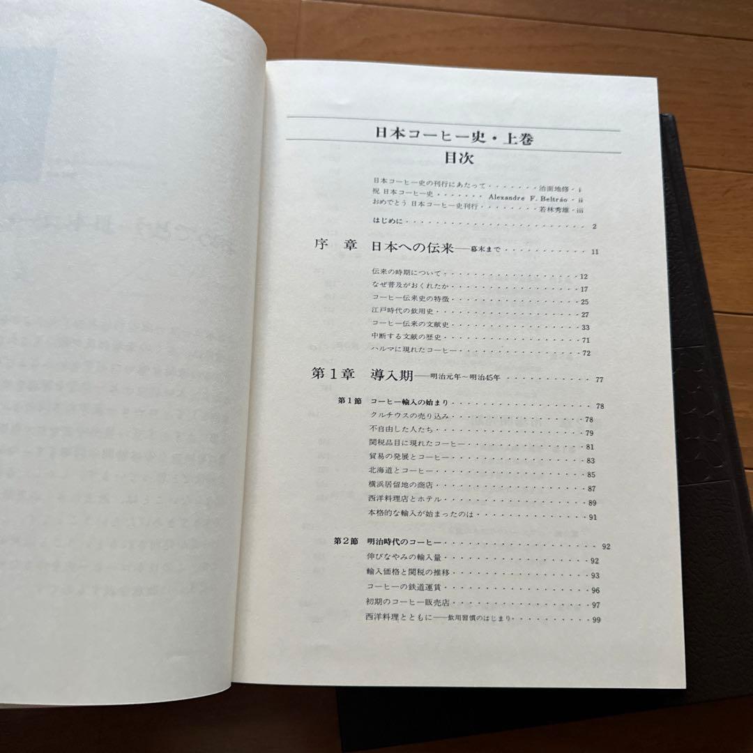 日本コーヒー史　上巻・下巻セット レア本