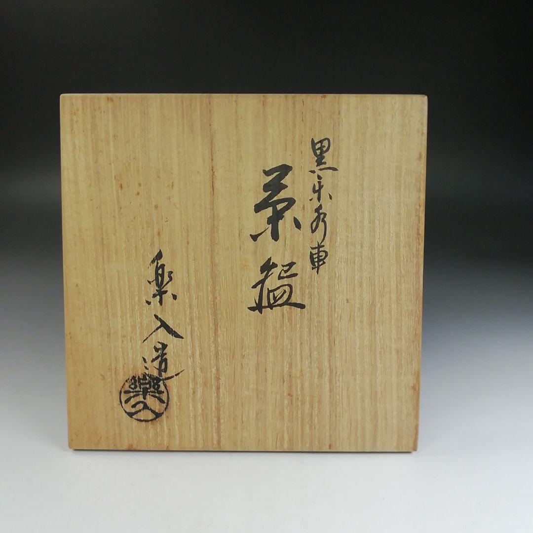 Ｔ８７４　茶碗　『水車』『黒楽茶碗』『楽入 造』　共箱　抹茶碗　茶道具