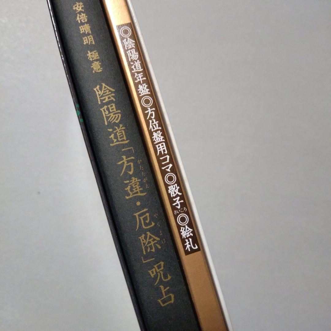 陰陽道「方違・厄除」呪占 安倍晴明極意　2003年購入当時 全付録付き希少本