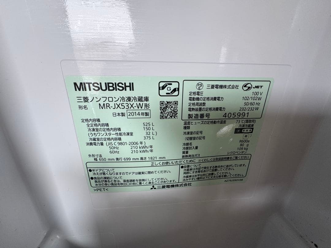MITSUBISHI MR-JX3X-W 冷蔵庫 525L 10,000円＋送料