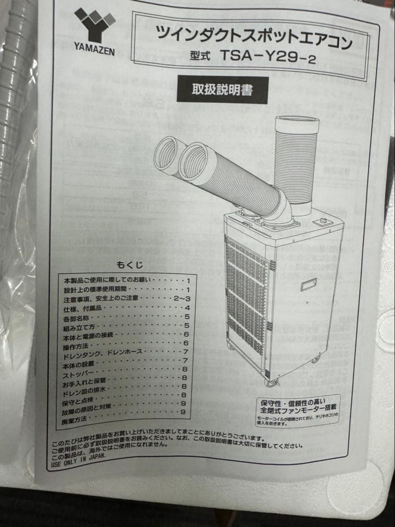 【ほぼ新品】YAMAZEN スポットエアコン TSA-Y29-2