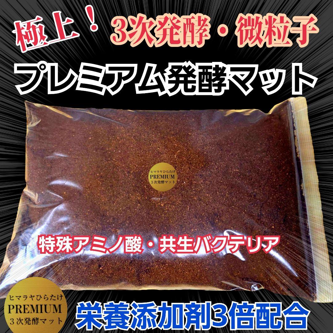 極上！プレミアム3次発酵カブトムシマット【40L】ヘラクレス181ミリ羽化実績！