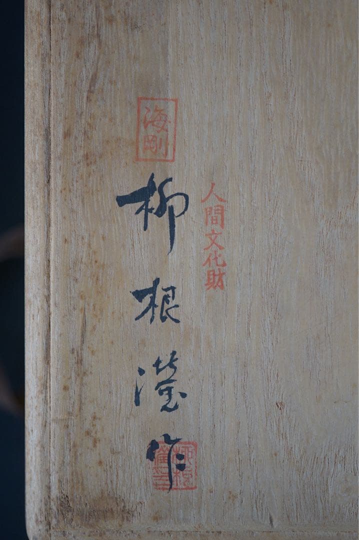 韓国人間文化財 柳海剛（柳根瀅）作 高麗青磁茶碗 共箱