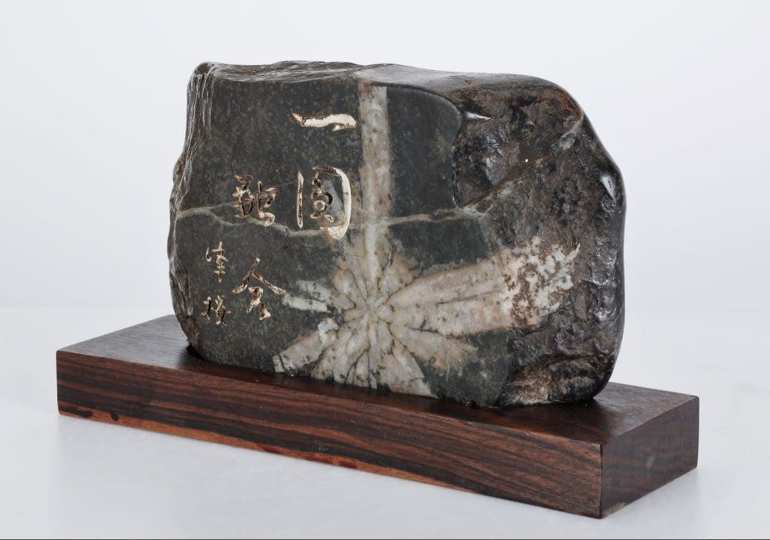 菊花石 紋石 銘入 石材文字彫刻 2kg 台座付 鑑賞石 自然石 美石 水石