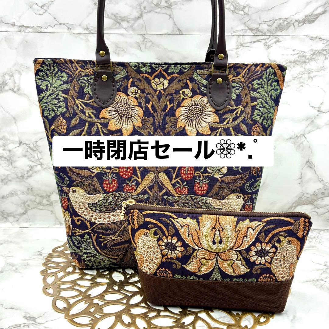 一時閉店セール【ウィリアムモリスいちご泥棒】トートバッグ ポーチセット