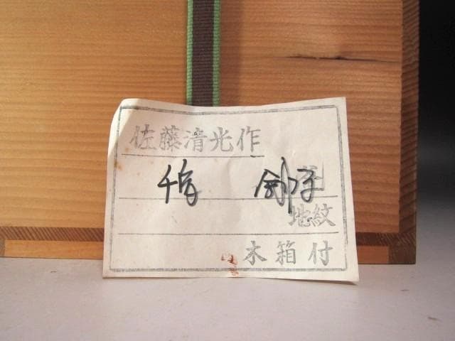★　佐藤清光　鉄千鳥地紋　銚子　燗鍋　裏千家　十四代　淡々斎の花押★x619