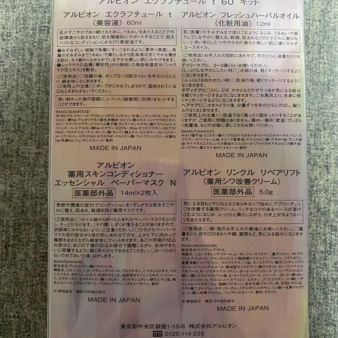 アルビオン　エクラフチュールt 60ml キット