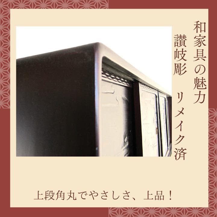 讃岐彫和家具　飾り棚　リメイク済　修復済　和茶棚