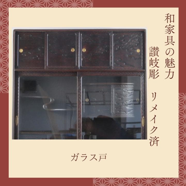 讃岐彫和家具　飾り棚　リメイク済　修復済　和茶棚