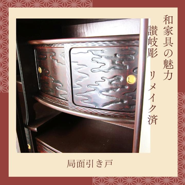 讃岐彫和家具　飾り棚　リメイク済　修復済　和茶棚