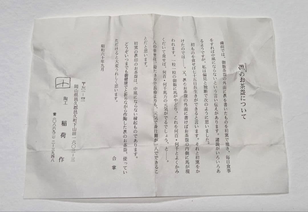 備前焼作家　稲荷作(いなり つくる)　ひだり馬のお茶盌