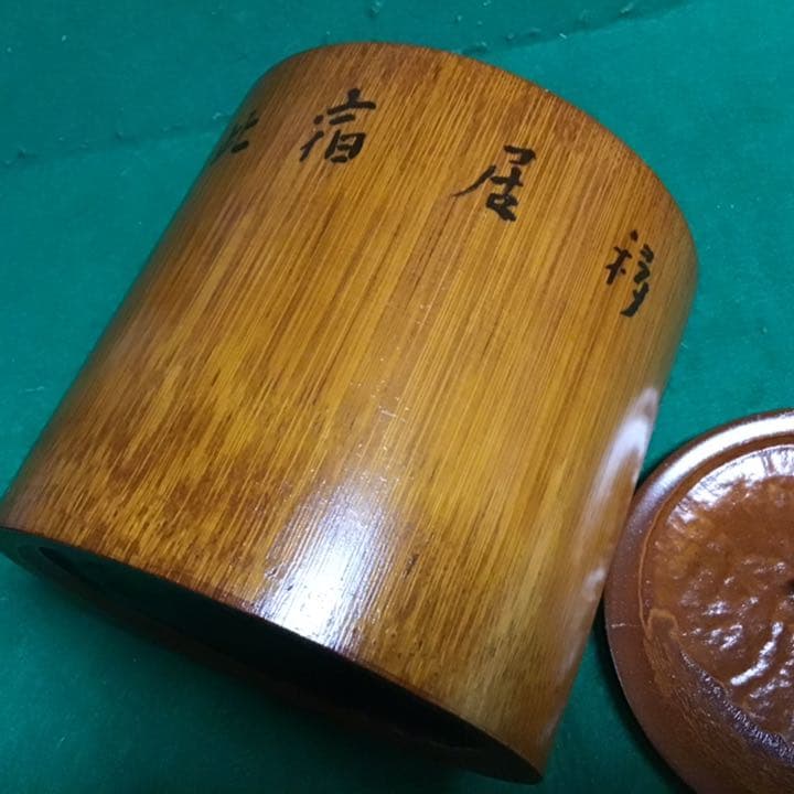 水指：竹製：一祐