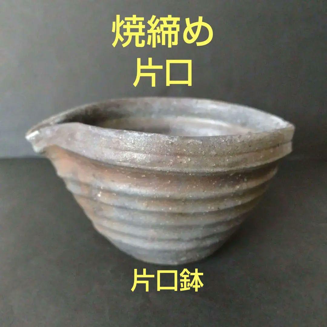 陶器　焼締め　片口　片口鉢　作家もの