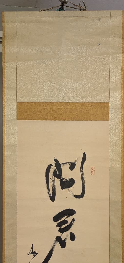 掛け軸　海舟之筆