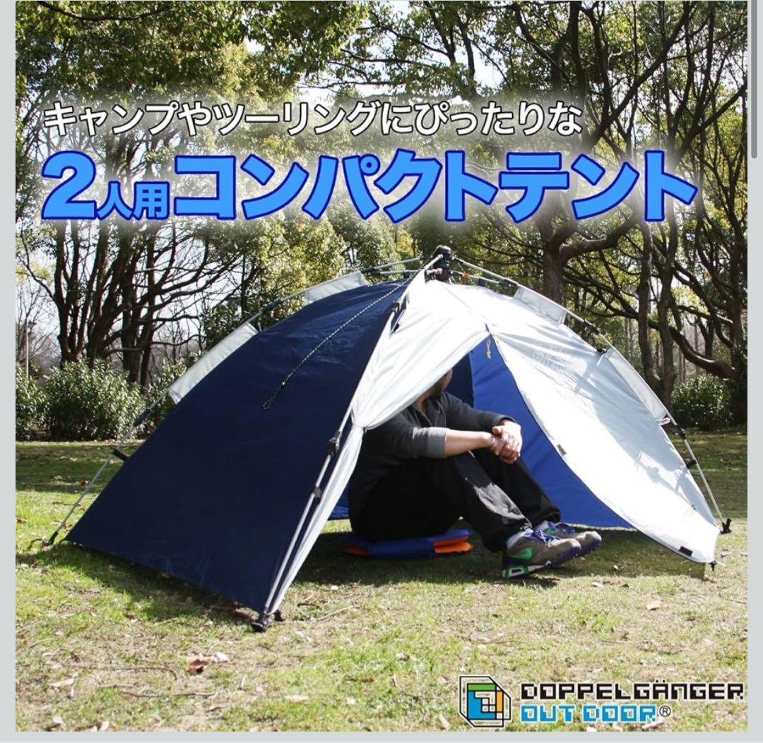 DOPPELGANGER T2-66 2人用テント 紐を引くだけの15秒設営!