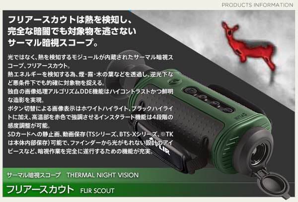 サーマル暗視スコープ 防塵防水性/長距離造影 フリアースカウトII320