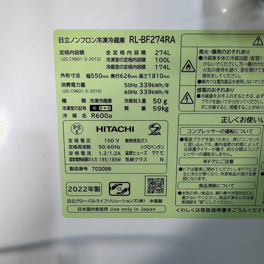 HITACHI 冷蔵庫 2022年製 高年式 274L 中型 家電 d3487